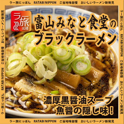 石川製麺楽天市場店 富山「みなと食堂」のブラックラーメン4食セット【ラー旅にっぽん,ご当地ラーメン,北陸,工場直送,自家製麺,コロナ禍,大特価】