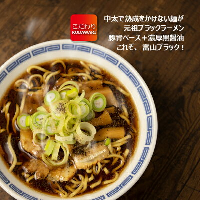 石川製麺楽天市場店 富山「みなと食堂」のブラックラーメン4食セット【ラー旅にっぽん,ご当地ラーメン,北陸,工場直送,自家製麺,コロナ禍,大特価】 画像3