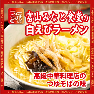 石川製麺楽天市場店 富山「みなと食堂」の白えびラーメン5食セット【ラー旅にっぽん,ご当地ラーメン,北陸,工場直送,自家製麺,コロナ禍,大特価】