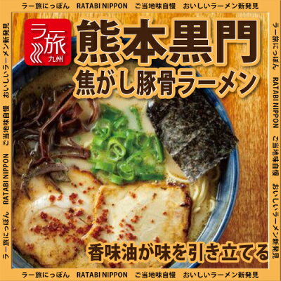 石川製麺楽天市場店 熊本「黒門」焦がし豚骨ラーメン5食セット【ラー旅にっぽん,ご当地ラーメン,北陸,工場直送,自家製麺,コロナ禍,大特価】