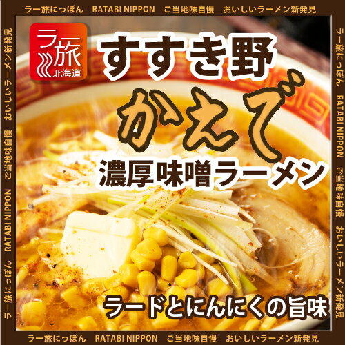 すすき野「かえで」濃厚味噌ラーメン4食セット【ラー旅にっぽん,ご当地ラーメン,北海道,札幌,工場直送,自家製麺,送料無料, コロナ禍,大特価】