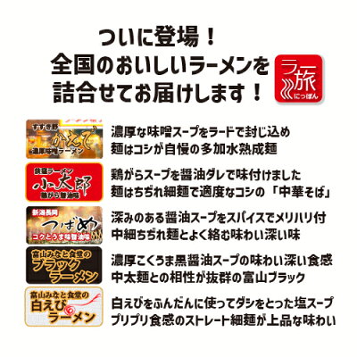 石川製麺楽天市場店 【東日本編】全国ラーメン食べ歩き【ラー旅にっぽん,ご当地ラーメン,北海道,札幌,濃厚味噌,東京,醤油味,新潟,北陸富山,ブラック,濃厚醤油,白えび,塩ラーメン,工場直送,自家製麺,送料無料, コロナ禍,大特価】 画像2