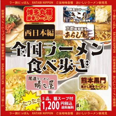 石川製麺楽天市場店 【西日本編】全国ラーメン食べ歩き【ラー旅にっぽん,ご当地ラーメン,飛騨高山,醤油味,京都,豚骨醤油,尾道,背脂醤油,博多,とんこつラーメン,熊本,マー油,焦がし油,工場直送,自家製麺,送料無料, コロナ禍,大特価】