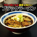 新ブラックラーメン5食セット【 ブラック 富山ブラック 送料無料 取り寄せ ギフト 贈り物 ご当地ラーメン 訳あり 富山 北陸 石川製麺 工場直販 母の日 父の...