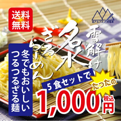 石川製麺楽天市場店 雪解け名水ざるらーめん5食セット 【送料無料 工場直送 越中富山 北陸富山 ざるらーめん ザルラーメン 名水 コロナ 伏流水 冷し麺】