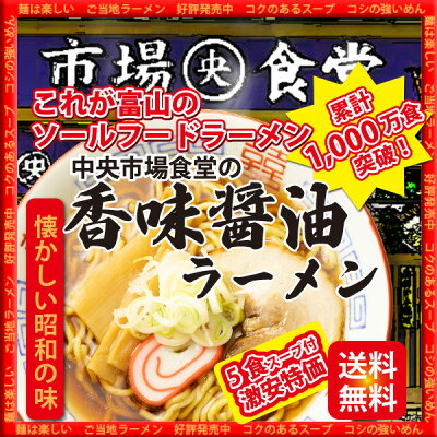 石川製麺楽天市場店 【これが富山のソールフードラーメン】市場食堂の香味醤油ラーメン5食セット【北陸 富山 ご当地ラーメン 香味 あっさり醤油 業務用 ちぢれ太麺 送料無料 おすすめ 工場直送 口コミ】
