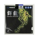 ヤサカ 輝龍 B-52 YASAKA 卓球 ラバー テンション系粘着 最安値挑戦中 全国送料無料