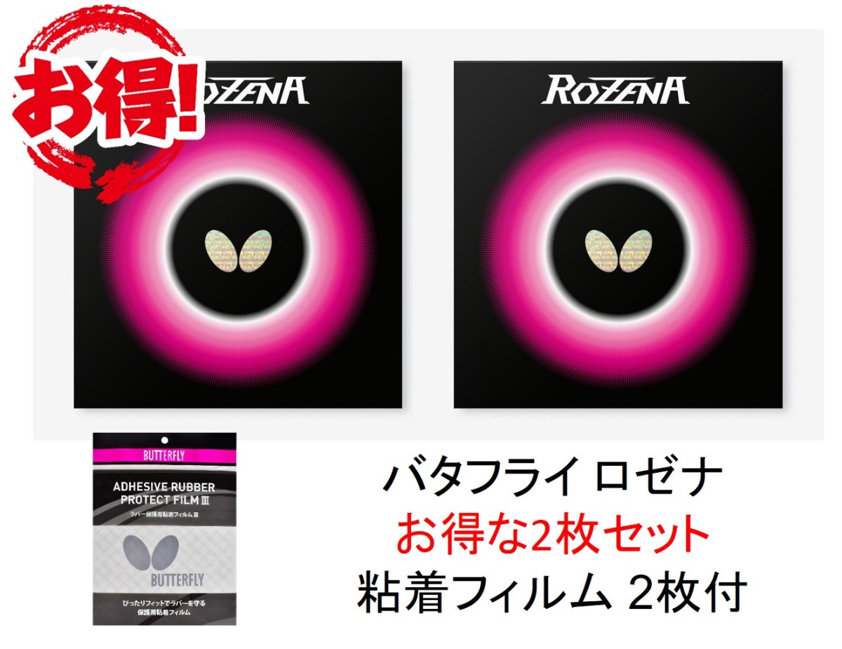 バタフライ ロゼナ 2枚セット おまけつき ROZENA 最安値 全国送料無料