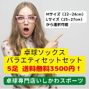 いしかわスポーツ卓球ソックス おまかせ5足セット 全国送料無料 VICTAS TSP YASAKA ニッタク 卓球用靴下