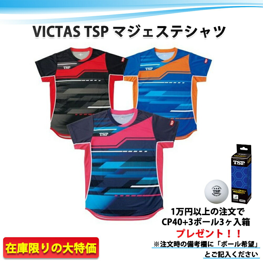 【半額特価】VICTAS TSP マジェステシャツ 卓球ユニ