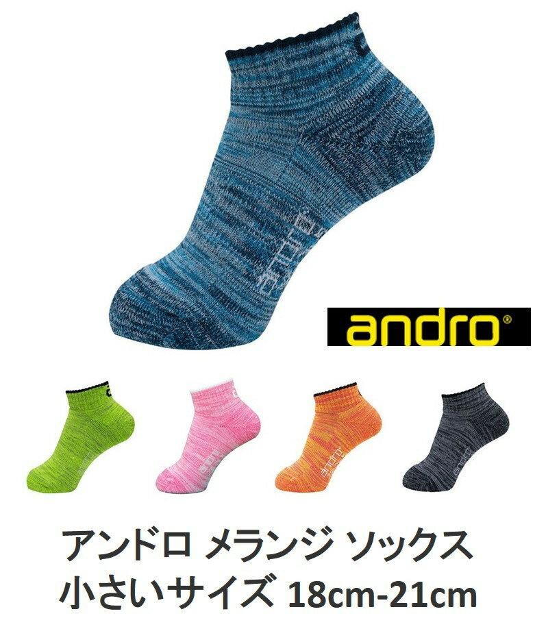 子供用卓球ソックス andro アンドロ メランジ ソックス 18-21cm ジュニア 子ども キッ ...