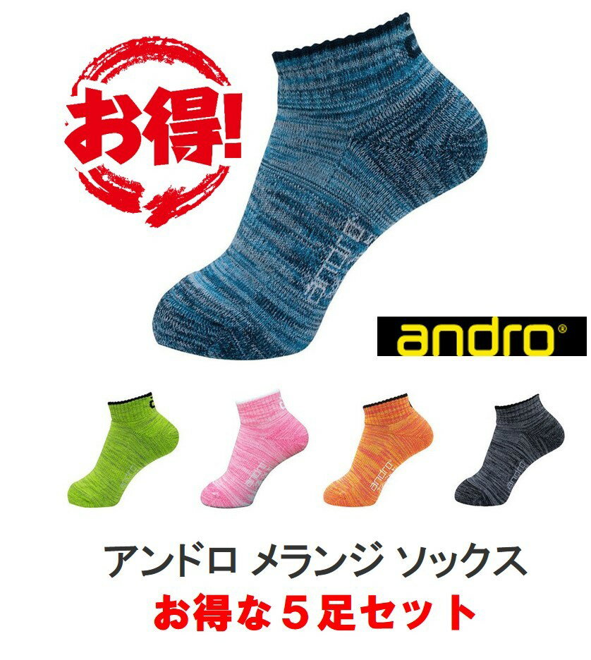 andro 卓球ソックス 5足セット アンドロ メランジ ソックス 全国送料無料