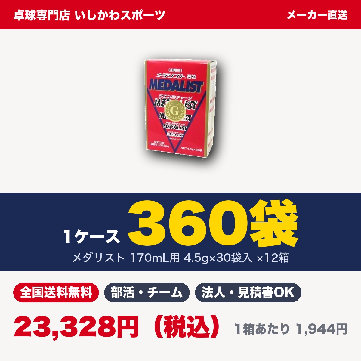 この商品についてお届け単位：1ケース360袋内訳：30袋入×12箱1箱あたり：1,944円（税込）お届け価格：23,328円（税込・全国送料無料）使用の目安：1袋で170mL（コップ1杯）。部員30人×12回分の目安メーカー：株式会社アリスト 商品の特長・1袋4.5gで170mL（コップ1杯）ぶん。持ち運びに便利な携帯サイズ・練習前後や試合の合間にその場で1杯。配布用にも使いやすい・冬はお湯に溶かして飲むのもおすすめです こんなご用途に部活動・スポーツ少年団・クラブチーム・実業団の常備用に。大会・合宿・遠征のまとめ買いに。建設現場・工場・警備・農作業などの熱中症対策の備蓄に。学校・自治体・企業の福利厚生やイベントの配布用に。 お届けについてメーカー（株式会社アリスト）の倉庫から直接お届けします。メーカー直送のため、通常はご注文から2〜3日で出荷いたします（土日祝を除く）。他の商品とご一緒にご注文の場合は、別便でのお届けとなります。全国送料無料です。 見積書・納品書・請求書学校・自治体・企業でのご購入で書類が必要な場合は、ご注文前にお問い合わせください。 ご購入にあたってメーカーの方針により定価での販売となります。1ケースにつき1種類でのお届けです。食品のため、お客様のご都合による返品・交換はお受けできかねます。直射日光・高温多湿を避けて保管してください。 ほかのケース販売商品