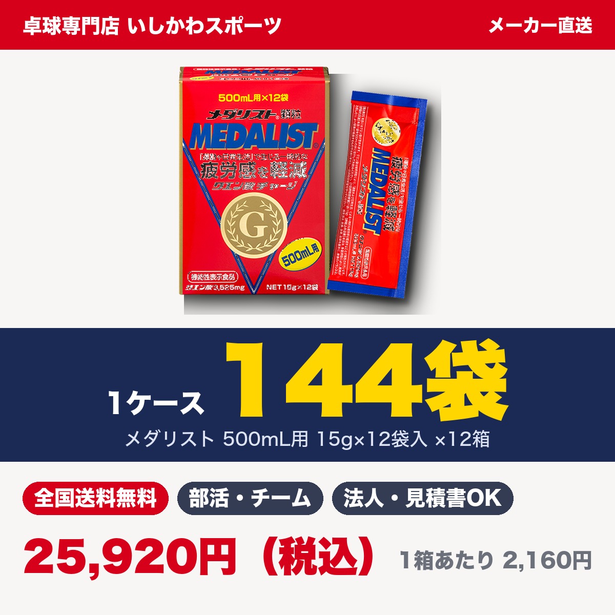 この商品についてお届け単位：1ケース144袋内訳：12袋入×12箱1箱あたり：2,160円（税込）お届け価格：25,920円（税込・全国送料無料）使用の目安：1袋で500mLを1本作れます（＝144本分）メーカー：株式会社アリスト 商品の特長・レモン1.2個分のクエン酸3,525mgを1袋に配合（500mL用 15g）・16種のアミノ酸・11種のビタミン・5種のミネラルを含む約40種類の栄養素・1袋を500mLの水に溶かすだけ。100mLあたり約10kcalと低カロリー・12袋入の小箱が12箱。部員一人ひとりに配りやすい単位です 機能性表示食品（届出番号 G487）届出表示：本品にはクエン酸が含まれます。クエン酸は継続摂取により、「運動および日常生活」による一時的な疲労感を軽減することが報告されています。・本品は、事業者の責任において特定の保健の目的が期待できる旨を表示するものとして、消費者庁長官に届出されたものです。ただし、特定保健用食品と異なり、消費者庁長官による個別審査を受けたものではありません。・食生活は、主食、主菜、副菜を基本に、食事のバランスを。・本品は、疾病の診断、治療、予防を目的としたものではありません。 こんなご用途に部活動・スポーツ少年団・クラブチーム・実業団の常備用に。大会・合宿・遠征のまとめ買いに。建設現場・工場・警備・農作業などの熱中症対策の備蓄に。学校・自治体・企業の福利厚生やイベントの配布用に。 お届けについてメーカー（株式会社アリスト）の倉庫から直接お届けします。メーカー直送のため、通常はご注文から2〜3日で出荷いたします（土日祝を除く）。他の商品とご一緒にご注文の場合は、別便でのお届けとなります。全国送料無料です。 見積書・納品書・請求書学校・自治体・企業でのご購入で書類が必要な場合は、ご注文前にお問い合わせください。 ご購入にあたってメーカーの方針により定価での販売となります。1ケースにつき1種類でのお届けです。食品のため、お客様のご都合による返品・交換はお受けできかねます。直射日光・高温多湿を避けて保管してください。 ほかのケース販売商品