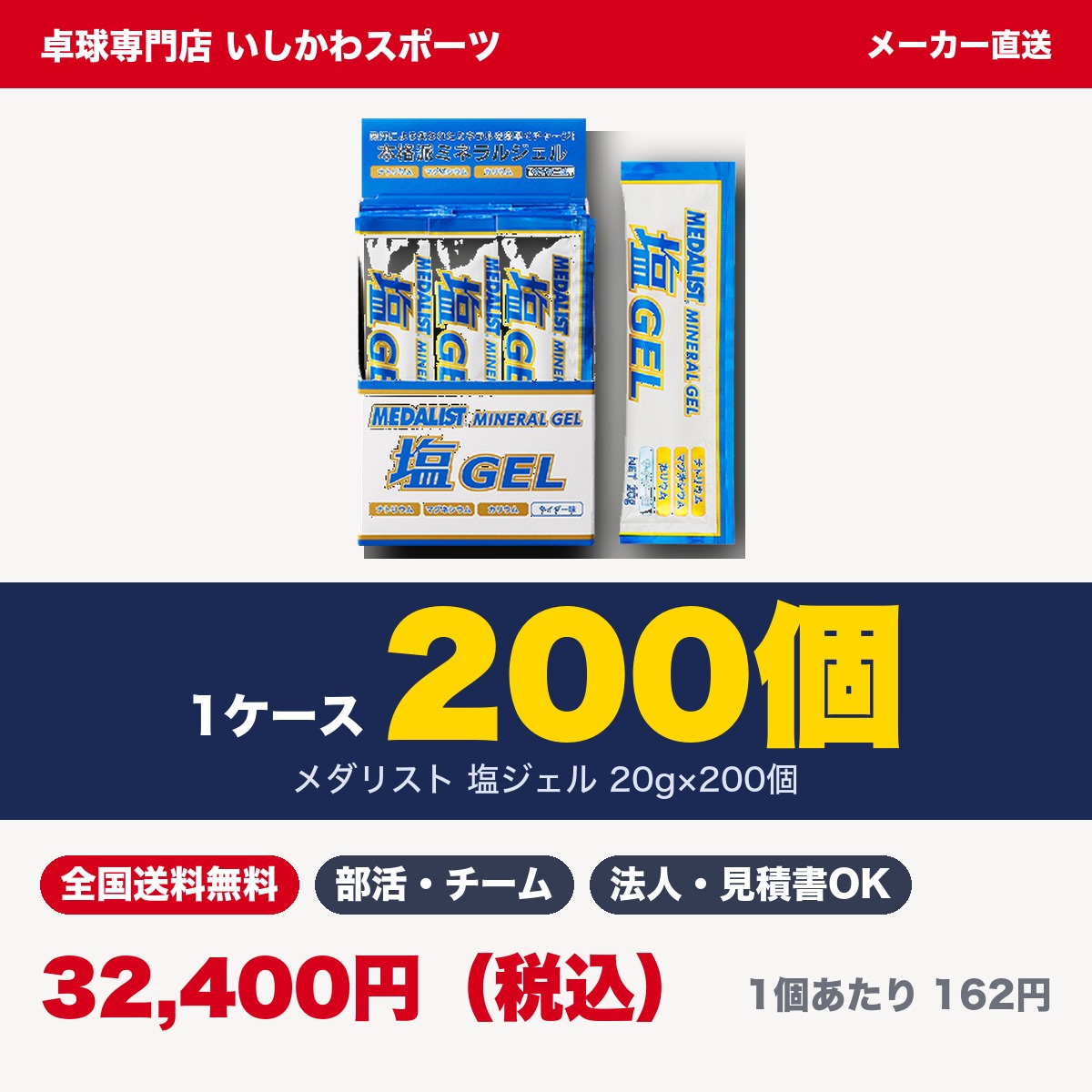 この商品についてお届け単位：1ケース200個内訳：20個入×10箱1個あたり：162円（税込）お届け価格：32,400円（税込・全国送料無料）使用の目安：1回1個。現場20人×10日分の目安メーカー：株式会社アリスト 商品の特長・ミネラル補給に特化した塩分補給用ジェル。1袋20g・食塩相当量0.77g・カリウム200mg・マグネシウム30mgを配合（33kcal）・口の中がパサつかず食べやすいサイダー味・マラソン・自転車などの持久系スポーツから、建設現場での作業・登山まで ご注意必ず水などの水分と一緒にお召し上がりください。 こんなご用途に部活動・スポーツ少年団・クラブチーム・実業団の常備用に。大会・合宿・遠征のまとめ買いに。建設現場・工場・警備・農作業などの熱中症対策の備蓄に。学校・自治体・企業の福利厚生やイベントの配布用に。 お届けについてメーカー（株式会社アリスト）の倉庫から直接お届けします。メーカー直送のため、通常はご注文から2〜3日で出荷いたします（土日祝を除く）。他の商品とご一緒にご注文の場合は、別便でのお届けとなります。全国送料無料です。 見積書・納品書・請求書学校・自治体・企業でのご購入で書類が必要な場合は、ご注文前にお問い合わせください。 ご購入にあたってメーカーの方針により定価での販売となります。1ケースにつき1種類でのお届けです。食品のため、お客様のご都合による返品・交換はお受けできかねます。直射日光・高温多湿を避けて保管してください。 ほかのケース販売商品
