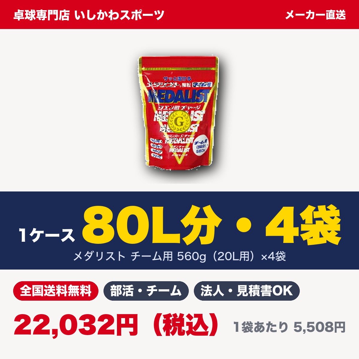 この商品についてお届け単位：1ケース80L分・4袋内訳：560g×4袋1袋あたり：5,508円（税込）お届け価格：22,032円（税込・全国送料無料）使用の目安：1袋で20L。4袋で合計80L＝500mLボトル160本分メーカー：株式会社アリスト 商品の特長・1袋560gで20Lぶん。付属スプーンで計量できるチーム用サイズ・4袋で合計80L＝500mLボトル160本分・ジャグでまとめて作る部活・クラブの定番です こんなご用途に部活動・スポーツ少年団・クラブチーム・実業団の常備用に。大会・合宿・遠征のまとめ買いに。建設現場・工場・警備・農作業などの熱中症対策の備蓄に。学校・自治体・企業の福利厚生やイベントの配布用に。 お届けについてメーカー（株式会社アリスト）の倉庫から直接お届けします。メーカー直送のため、通常はご注文から2〜3日で出荷いたします（土日祝を除く）。他の商品とご一緒にご注文の場合は、別便でのお届けとなります。全国送料無料です。 見積書・納品書・請求書学校・自治体・企業でのご購入で書類が必要な場合は、ご注文前にお問い合わせください。 ご購入にあたってメーカーの方針により定価での販売となります。1ケースにつき1種類でのお届けです。食品のため、お客様のご都合による返品・交換はお受けできかねます。直射日光・高温多湿を避けて保管してください。 ほかのケース販売商品
