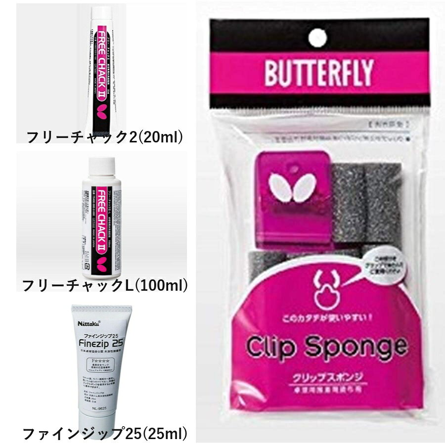 バタフライ 卓球ラバーメンテナンス用品2点セット フリーチャック2 クリップスポンジ2 いしかわスポーツオリジナル …
