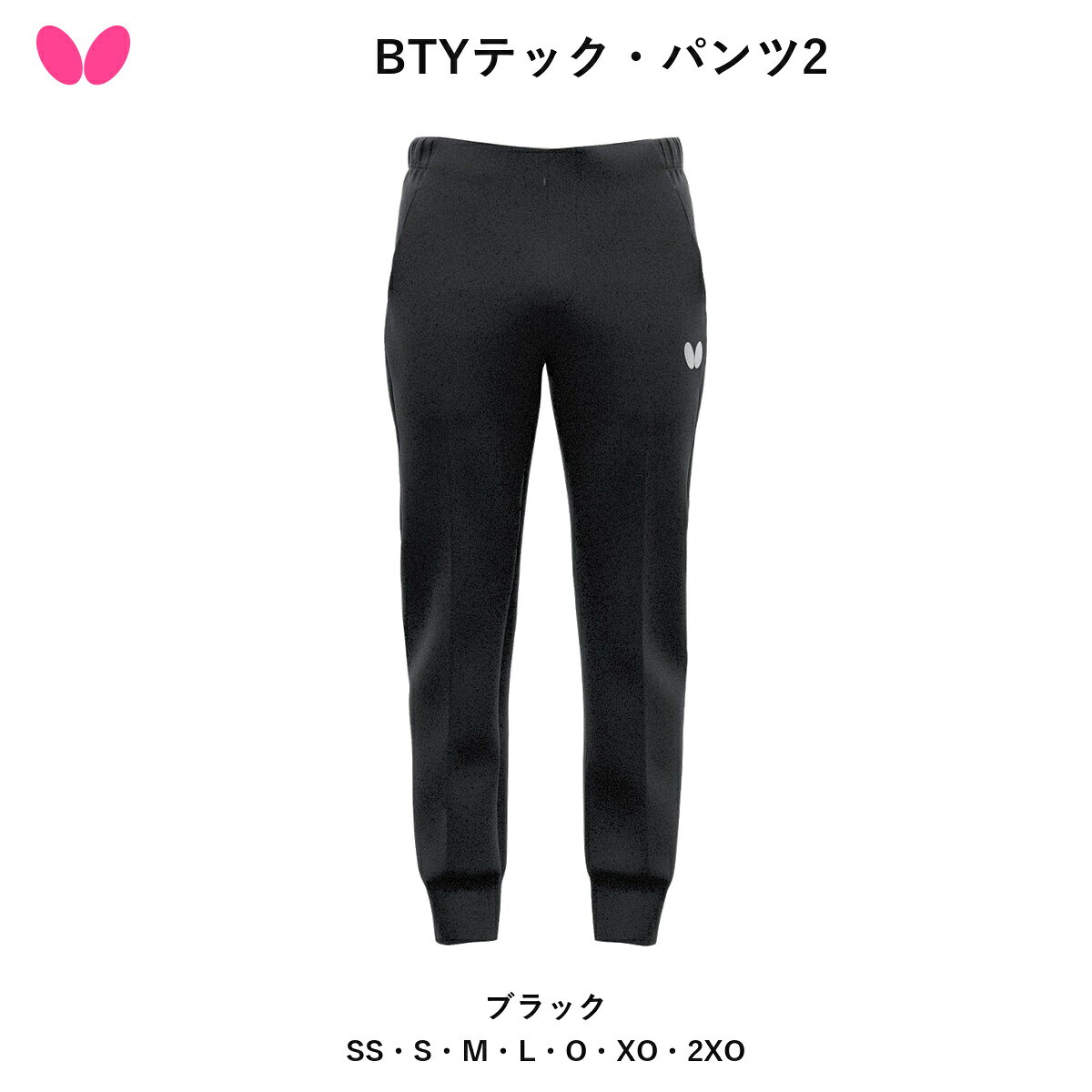 Butterfly バタフライ BTYテック・パンツ2 卓球 トレーニングウェア パンツ 【2026年10月1日発売・ご予約】 送料無料