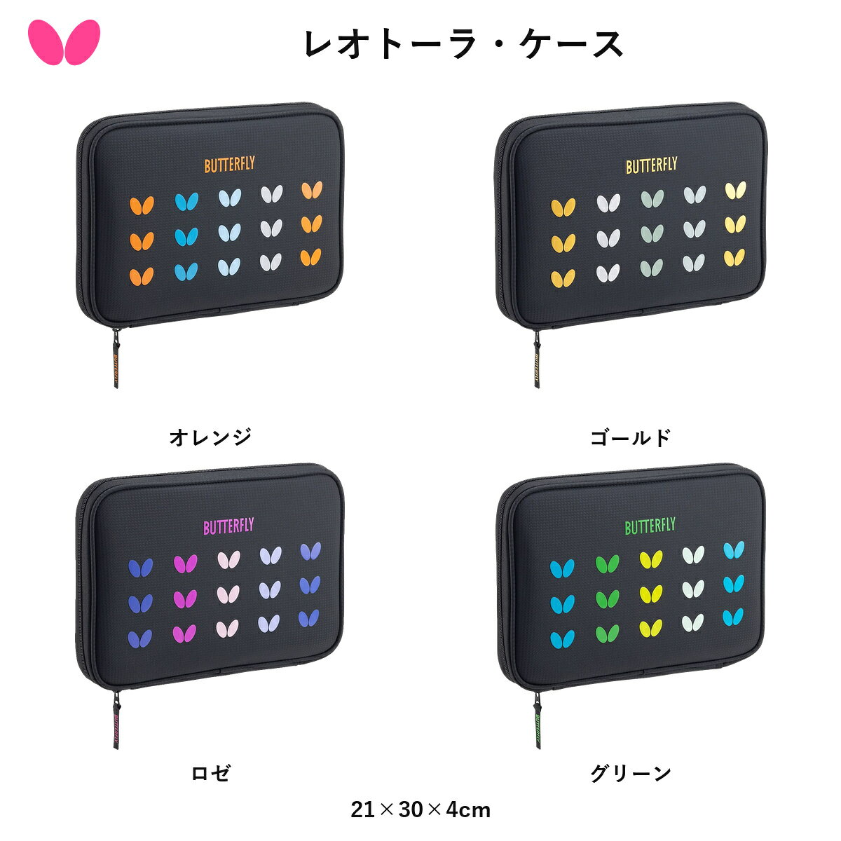 Butterfly バタフライ レオトーラ・ケース 卓球 ラケットケース 【2026年10月1日発売・ご予約】 送料無料