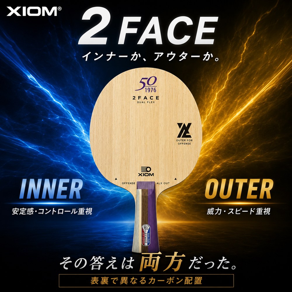 XIOM エクシオン 2FACE ツーフェイス 卓球ラケット シェークハンド 攻撃用 FL ST 表裏で異なるカーボン配置 デュアルフレックス 全国送料無料