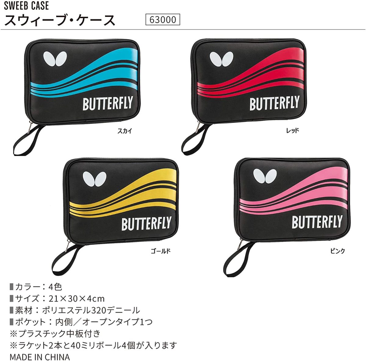 バタフライ Butterfly 卓球 ラケットケース スウィーブケース ラケット&ボール収納用 63000 最安値 全国送料無料