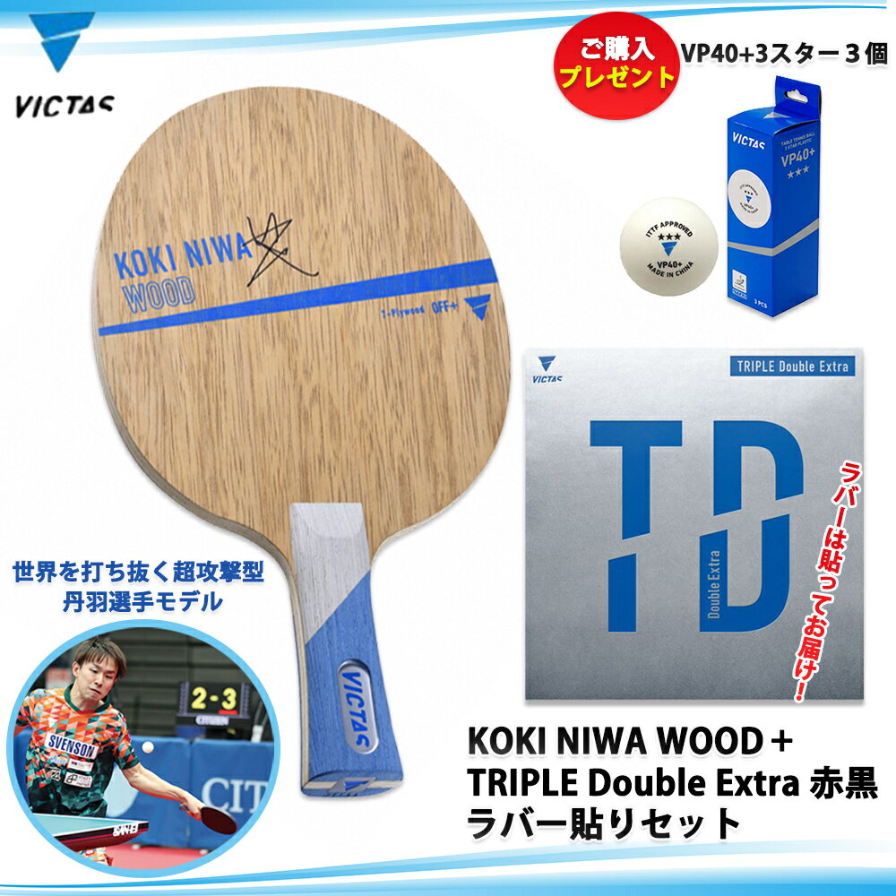 VICTAS 싅PbgZbg ҁ`㋉Ҍ Pbg{o[\Zbg KOKI NIWA WOOD+TRIPLE Double Extra v[g S