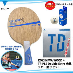 VICTAS 卓球ラケットセット 中級者〜上級者向け ラケット＋ラバー貼りセット KOKI NIWA WOOD+TRIPLE Double Extra 公式試合球プレゼント中 全国送料無料