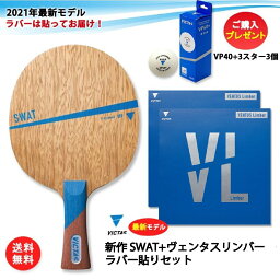 VICTAS 卓球ラケットセット 中級者 ラケット＋ラバー貼りセット SWAT+VENTUS Limber 公式試合球プレゼント中 全国送料無料