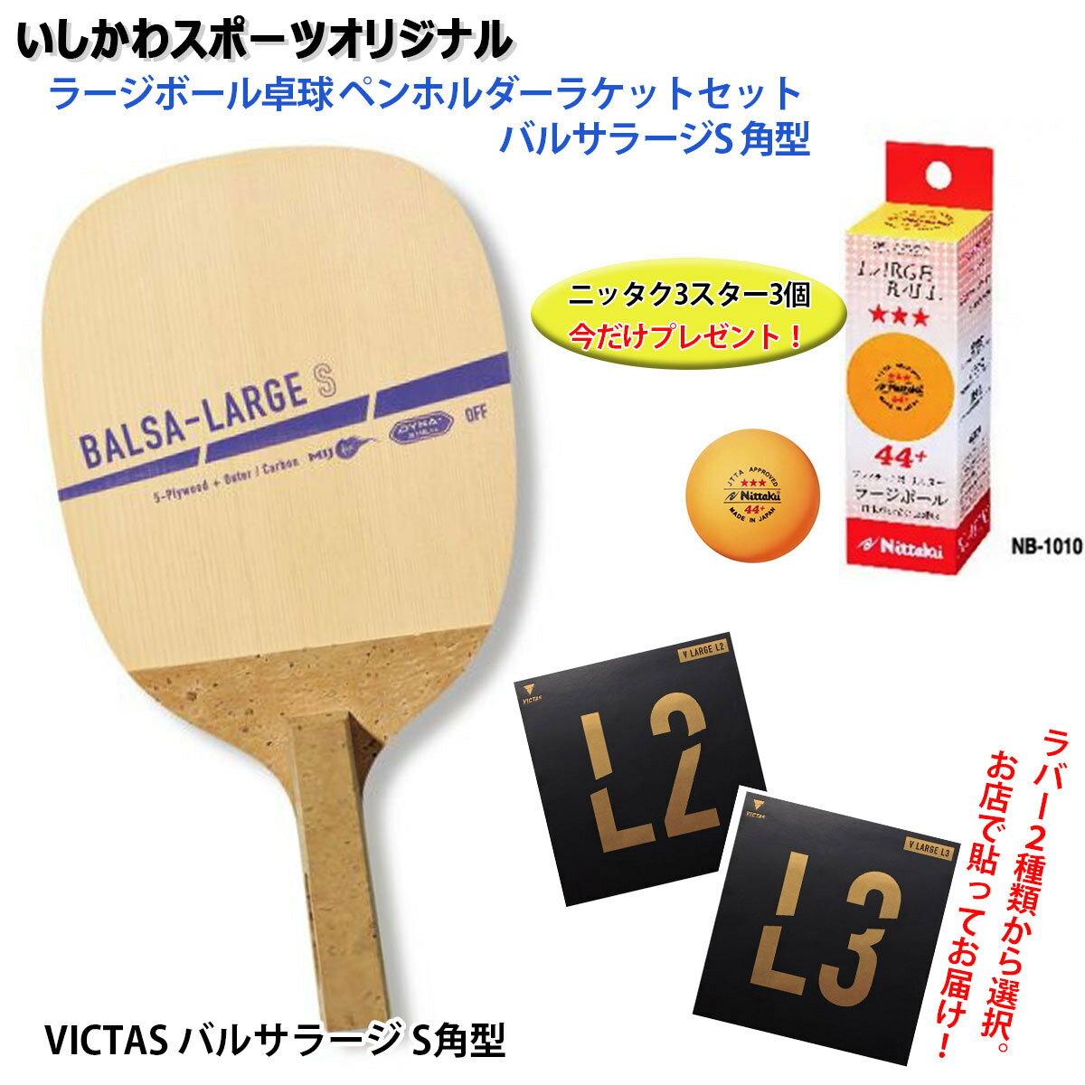 ラージボール卓球 ペンホルダーラケットセット バルサラージS 角型 いしかわスポーツオリジナル