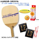 ラージボール卓球 ペンホルダーラケットセット バルサラージS 角型 いしかわスポーツオリジナル