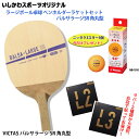 ラージボール卓球 ペンホルダーラケットセット バルサラージSR 角丸型 いしかわスポーツオリジナル