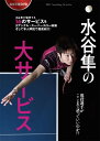 水谷隼の大サービス DVD 全国送料無料