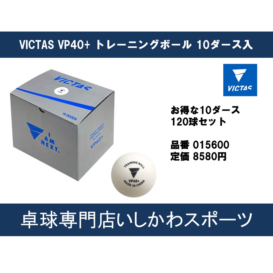 ヴィクタス(VICTAS) 卓球 練習球 VP40+ トレーニングボール ホワイト 10ダース120 ...