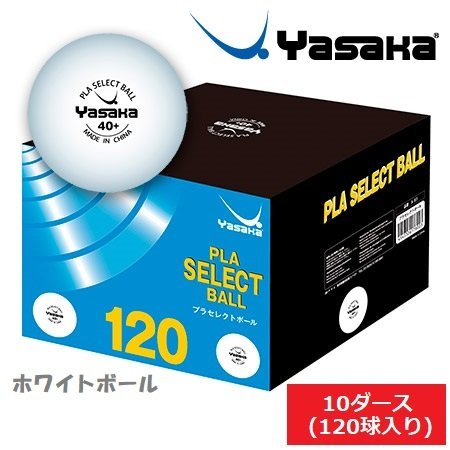 ヤサカ YASAKA プラセレクトボール10ダース入120球 練習用ピン球 トレーニングボール 全国送料無料