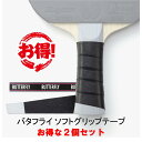 バタフライ ソフトグリップテープ2 77150 2個セット 卓球 最安値挑戦中 全国送料無料