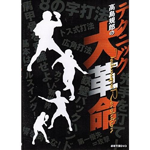 卓球王国DVD 高島規郎のテクニック大革命 DVD 卓球王国DVD 高島規郎のテクニック大革命 DVD