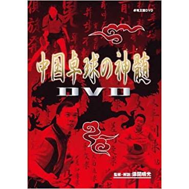 卓球王国DVD 中国卓球の真髄