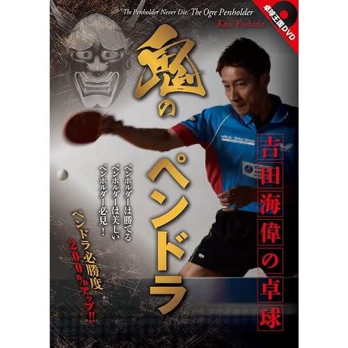 卓球王国DVD 鬼のペンドラ 吉田海偉の卓球 DVD