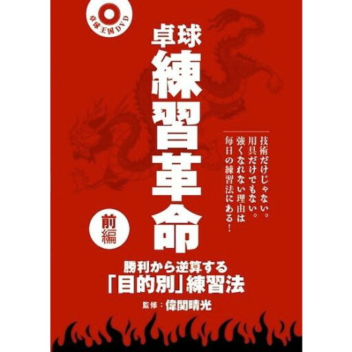 卓球王国DVD 練習革命〈前編〉DVD 卓球王国DVD 練習革命〈前編〉DVD