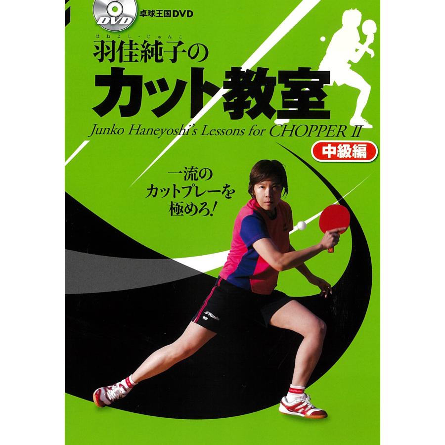 卓球王国DVD 羽佳純子のカット教室 中級編 DVD
