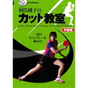 監修・モデル:羽佳純子 モデル:白山遼 変化で相手を崩し、攻撃で得点。羽佳流カット術を徹底レッスン 得点に結びつけるツッツキや、様々なボールに対するカット、そして戦術的得点パターンのポイントを、項目別に徹底紹介。特に、切る/切らないの変化の超スロー映像解説は必見だ。「守りきるカット」はもう古い。「変化で相手を崩し、攻撃で得点」という羽佳流カットのエッセンスが詰まったこのレッスンDVDで、新時代のオールラウンドプレーを目指そう! メーカー:卓球王国卓球王国DVD 羽佳純子のカット教室 中級編 DVD 監修・モデル:羽佳純子 モデル:白山遼 変化で相手を崩し、攻撃で得点。羽佳流カット術を徹底レッスン 得点に結びつけるツッツキや、様々なボールに対するカット、そして戦術的得点パターンのポイントを、項目別に徹底紹介。特に、切る/切らないの変化の超スロー映像解説は必見だ。「守りきるカット」はもう古い。「変化で相手を崩し、攻撃で得点」という羽佳流カットのエッセンスが詰まったこのレッスンDVDで、新時代のオールラウンドプレーを目指そう! メーカー:卓球王国 2