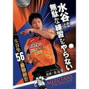 卓球王国DVD 水谷は無駄な練習をやらない DVD