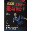卓球王国DVD 楊玉華 幻惑の縦回転サービス DVD(4)