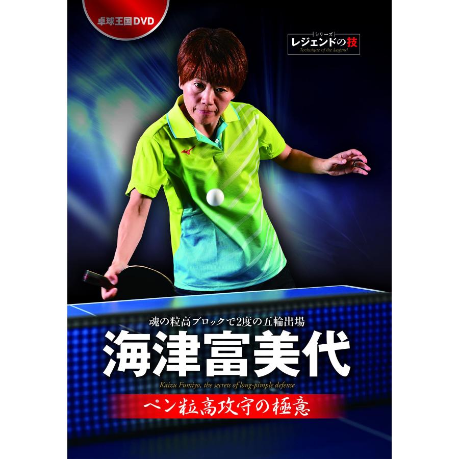 卓球王国DVD 海津富美代 ペン粒高攻守の極意 DVD