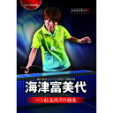 中学から卓球を始め、ペンホルダーの“木べら"を経て、 高校から粒高攻守の道を歩み始めた海津富美代。 周囲に手本のない戦型を、創意工夫で突き詰め、 2度の五輪出場を果たした、ペン粒高ブロック主戦型のレジェンド。 その極意が今、本人の実演と解説で蘇る。 ●解説・モデル 海津富美代 92・96年五輪日本代表 89・91・93年世界選手権日本代表(旧姓・山下) ●CONTENTS 基本姿勢とグリップ ブロックの基本と応用 安定性とスピードを求めるプッシュ サービス&レシーブ 粒高によるスマッシュ 長短と変化による連係プレー ペン粒高選手へのレッスン レジェンド・インタビュー メーカー:卓球王国卓球王国DVD 海津富美代 ペン粒高攻守の極意 DVD 中学から卓球を始め、ペンホルダーの“木べら"を経て、 高校から粒高攻守の道を歩み始めた海津富美代。 周囲に手本のない戦型を、創意工夫で突き詰め、 2度の五輪出場を果たした、ペン粒高ブロック主戦型のレジェンド。 その極意が今、本人の実演と解説で蘇る。 ●解説・モデル 海津富美代 92・96年五輪日本代表 89・91・93年世界選手権日本代表(旧姓・山下) ●CONTENTS 基本姿勢とグリップ ブロックの基本と応用 安定性とスピードを求めるプッシュ サービス&レシーブ 粒高によるスマッシュ 長短と変化による連係プレー ペン粒高選手へのレッスン レジェンド・インタビュー メーカー:卓球王国 2