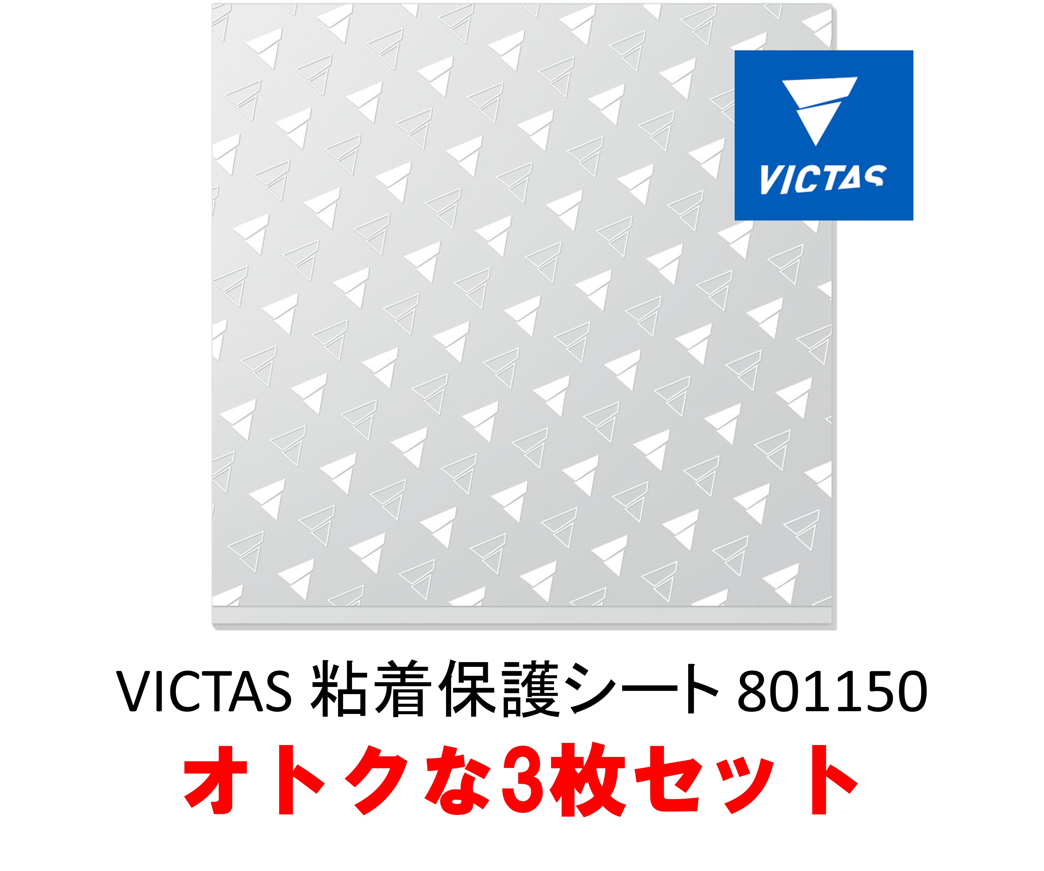 VICTAS 粘着保護シート 801150 オトクな3枚セット 卓球ラバー保護フィルム 全国送料無料