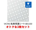 VICTAS 粘着保護シート 801150 オトクな