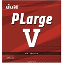 JUIC プラージュV ラージボール 卓球ラバー 全国送料無料 ジュウイック PLARGE V ※欠品商品は6月末入荷予定