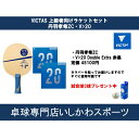 VICTAS 卓球ラケットセット 上級者向け ラケット+ラバー貼りセット 丹羽孝希ZC V>20 公式試合球プレゼント中 全国送料無料