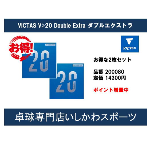 ポイント増量 VICTAS V>20 Double Extra ダブルエクストラ お得な2枚セット 卓球ラバー 全国送料無料 V20 ポイント増量 VICTAS V>20 Double Extra ダブルエクストラ お得な2枚セット 卓球ラバー 全国送料無料 V20